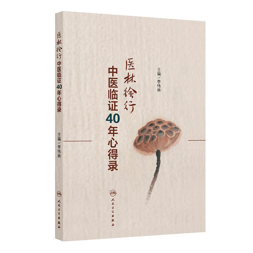 医林徐行——中医临证40年心得录 李伟林 主编 本书重点阐述作者47年临床积累的经验和临床上所遇到的难点及对策等 人民卫生出版社 商品图1