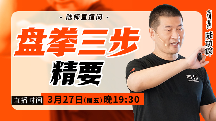 【3月27日】盘拳三步精要