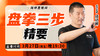 【3月27日】盘拳三步精要 商品缩略图0