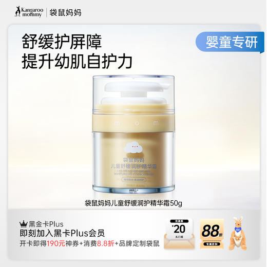 【云朵霜】舒缓•维稳•保湿 袋鼠妈妈儿童舒缓润护精华霜-50g 商品图4