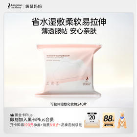 【湿敷化妆棉】省水湿敷 柔软易拉伸 薄透服帖安心亲肤 袋鼠妈妈牌可拉伸湿敷化妆棉240片