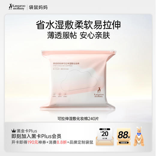 【湿敷化妆棉】省水湿敷 柔软易拉伸 薄透服帖安心亲肤 袋鼠妈妈牌可拉伸湿敷化妆棉240片 商品图0