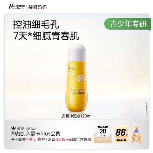 【祛痘净透水】补水控油 减少黑头 7天有效净痘改善反复 袋鼠妈妈安肌净透水120ml 商品图6