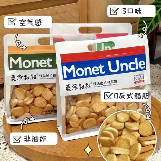 【莫奈叔叔·馍法脆片】一口下去酥酥脆脆，蛋香直接溢出来，烘烤的完全不油腻，300g/袋 商品图9