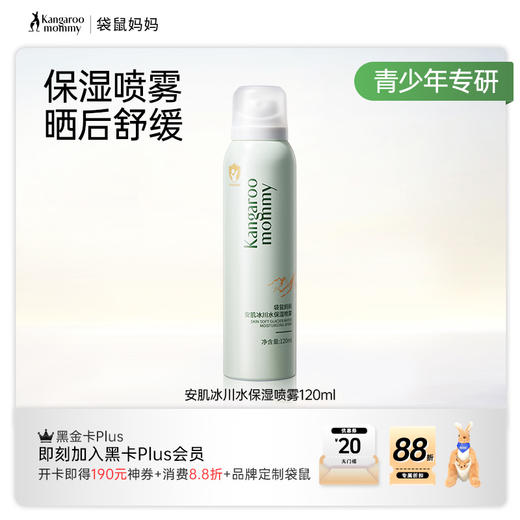 【补水喷雾】青少年油痘肌专研 快速补水 晒后舒缓 袋鼠妈妈安肌冰川水保湿喷雾120ml 商品图4