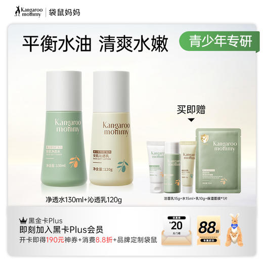 【青少年安肌2件套】补水控油改善冒痘 袋鼠妈妈青少年安肌护肤2件套（水+乳） 商品图3