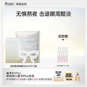 【焕亮眼膜】 无惧熬夜 击退眼周黯淡 提高肌肤弹性 凝时淡纹焕亮眼膜10mlX7片