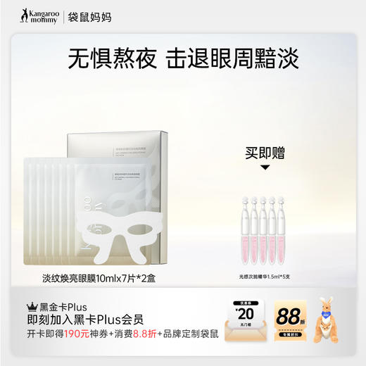 【焕亮眼膜】 无惧熬夜 击退眼周黯淡 提高肌肤弹性 凝时淡纹焕亮眼膜10mlX7片 商品图0