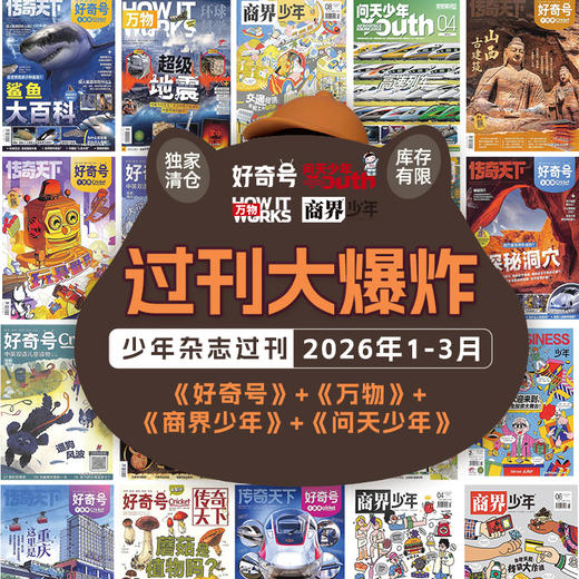 【26年1-3月现货】《好奇号+万物+商界少年+问天少年》爆款科普26年1季度超值购 商品图0