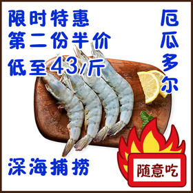 [海捕大虾] 500g/约18头 第2份半价 厄瓜多尔海捕 煮/烤/炒