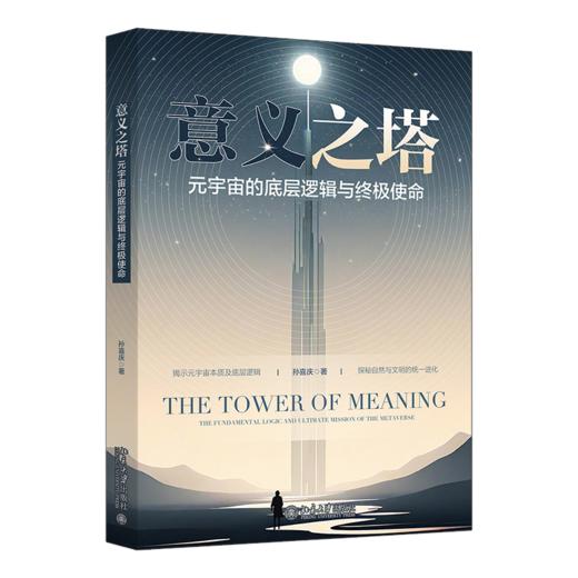 意义之塔：元宇宙的底层逻辑与终极使命 孙喜庆 著 北京大学出版社 商品图0