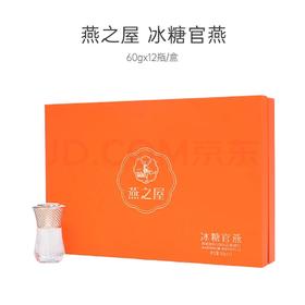 尝鲜价！橙意加倍！某东卖960——燕之屋冰糖官燕橙心款礼盒装60g*12瓶