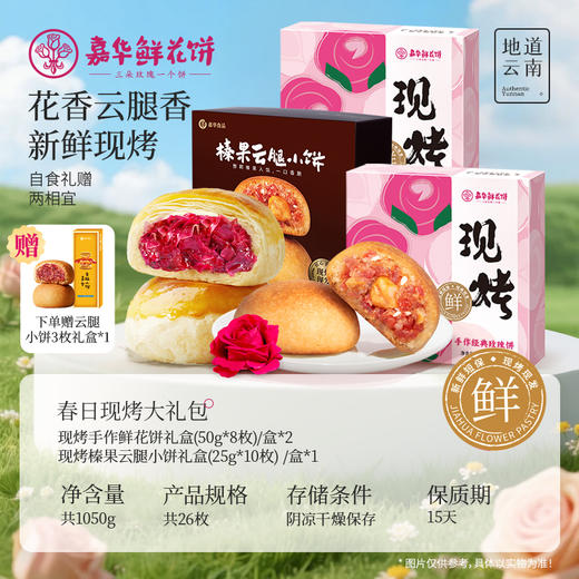 春日现烤礼包（现烤手作玫瑰饼400g*2+现烤榛果云腿小饼250g*1+赠云腿小饼尝鲜装*1） 商品图1