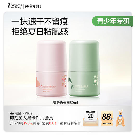 【青少年香体露】夏季必备止汗净味香体3合1 袋鼠妈妈爽身香体露30ml 商品图8