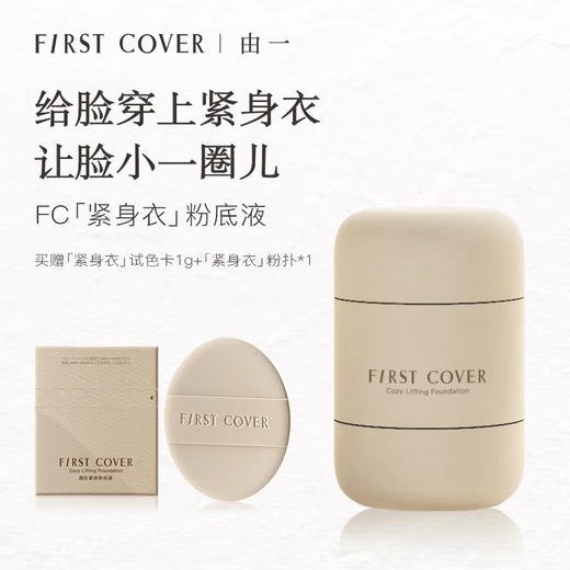 【有试色卡可先试用】FIRST COVER/由一紧身衣粉底液遮瑕持妆紧致 商品图0