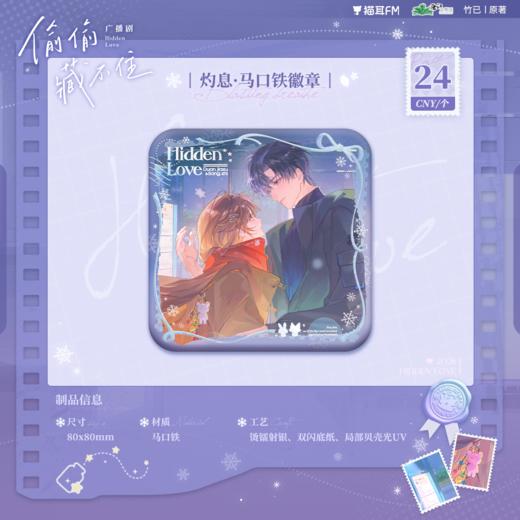 【余量预售】猫耳FM 偷偷藏不住广播剧第二期系列周边-灼息 商品图1