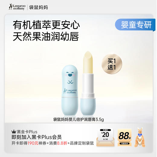 【买1送1】婴童润唇膏 有机果油  滋润双唇改善干裂 婴儿倍护润唇膏3.5g 商品图6