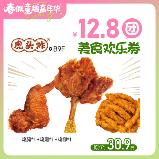 【童趣·春假】12.8团美食欢乐券 商品图5
