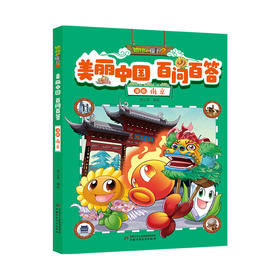植物大战僵尸2美丽中国百问百答漫画   南京