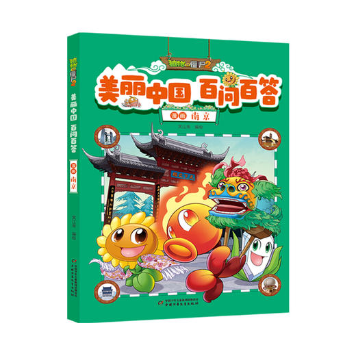 植物大战僵尸2美丽中国百问百答漫画   南京 商品图0
