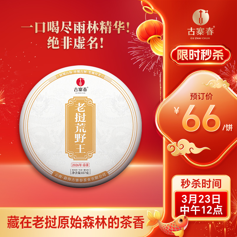 3月23日中午12点【老挝荒野王】【春茶预售】2026年老挝荒野王重磅预售来袭首年合作与茶农高额补贴尝鲜357克/饼 拍5发6