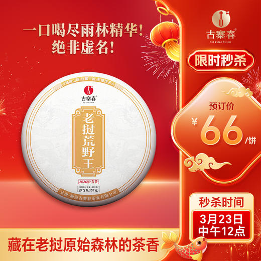 3月23日中午12点【老挝荒野王】【春茶预售】2026年老挝荒野王重磅预售来袭首年合作与茶农高额补贴尝鲜357克/饼 拍5发6 商品图0