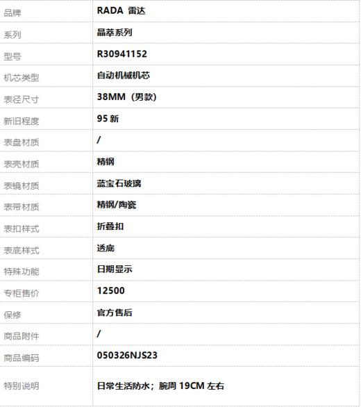 【95新】RADA 雷达R30941152自动机械机芯日期显示38MM（男款）晶萃系列精钢050326NJS23 商品图9