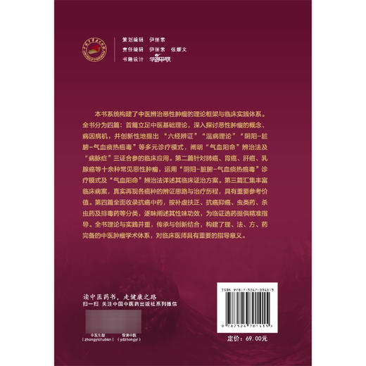 气血阳命辨治恶性肿瘤 周德奇 主编 系统构建了中医辨治恶性肿瘤的理论框架与临床实践体系 9787524701415中国中医药出版社 商品图2