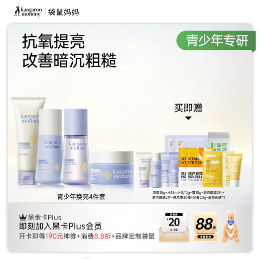 【青少年焕亮4件套】积雪草修护 敏感肌适用 秋冬养白皮 焕亮保湿4件套 商品图1