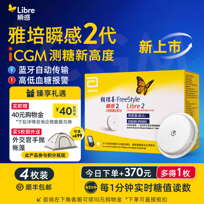 【2代优享】雅培（Abbott）瞬感动态二代 iCGM新品血糖仪传感器 /4个探头(有效期到2027年3月)