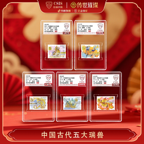 【中国澳门】2023年中国古代五大瑞兽邮票小盒珍藏套装（信泰评级）