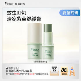 【紫草膏】清凉舒缓止痒 袋鼠妈妈紫草舒缓膏6g