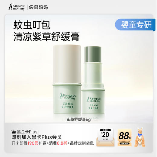 【紫草膏】清凉舒缓止痒 袋鼠妈妈紫草舒缓膏6g 商品图1