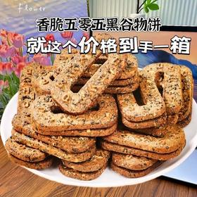 【真材实料❗0添加蔗糖】五黑碱水谷物饼0添加蔗糖杂粮饼干解馋代餐饱腹粗粮早餐休闲下午茶点心零食。rh