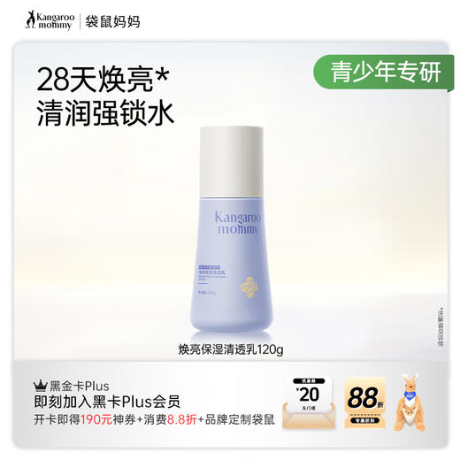 【青少年焕亮清透乳】积雪草修护乳 28天焕亮 清润强锁水 焕亮保湿清透乳120g 商品图1