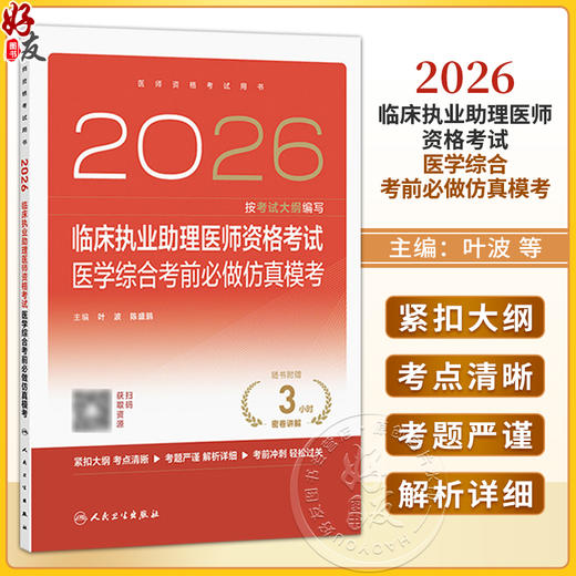2026临床执业助理医师资格考试医学综合考前必做仿真模考 叶波 陈盛鹏 主编 医师资格考试用书 9787117394413 人民卫生出版社 商品图0
