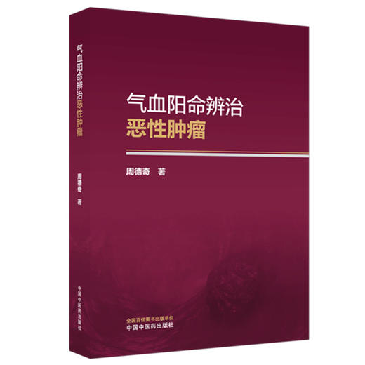 气血阳命辨治恶性肿瘤 周德奇 主编 系统构建了中医辨治恶性肿瘤的理论框架与临床实践体系 9787524701415中国中医药出版社 商品图1