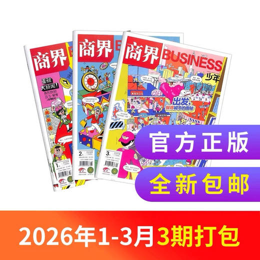 【26年1-3月现货】《好奇号+万物+商界少年+问天少年》爆款科普26年1季度超值购 商品图2