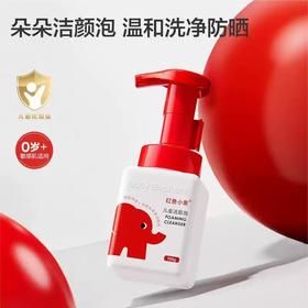 红色小象儿童洁面泡100g-3255 敏感肌适用 温和洁净 微米级洁面泡泡