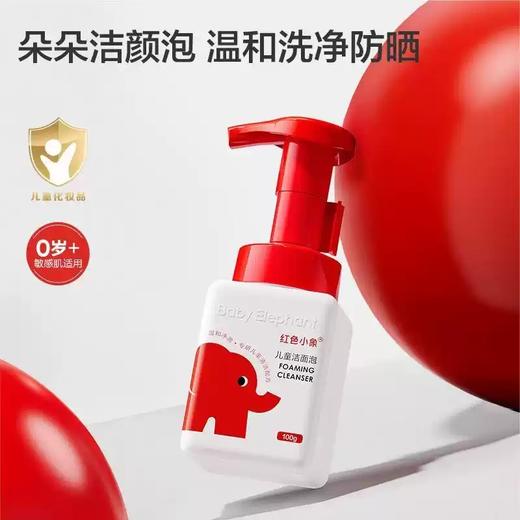 红色小象儿童洁面泡100g-3255 敏感肌适用 温和洁净 微米级洁面泡泡 商品图0