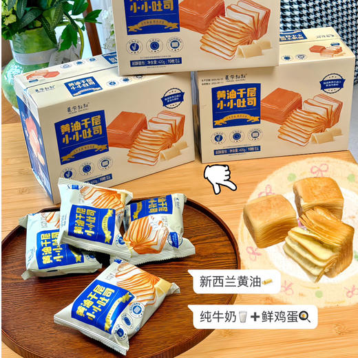 【莫奈叔叔·黄油千层小吐司】选用新西兰进口安佳黄油，层层松软 口口留香，420g/盒（10枚） 商品图10
