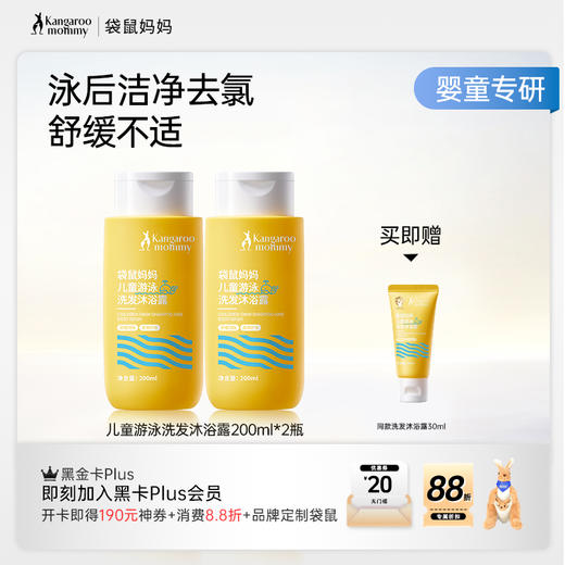 【儿童游泳洗沐】除氯抑菌舒痒去污 袋鼠妈妈儿童游泳洗发沐浴露200ml 商品图6