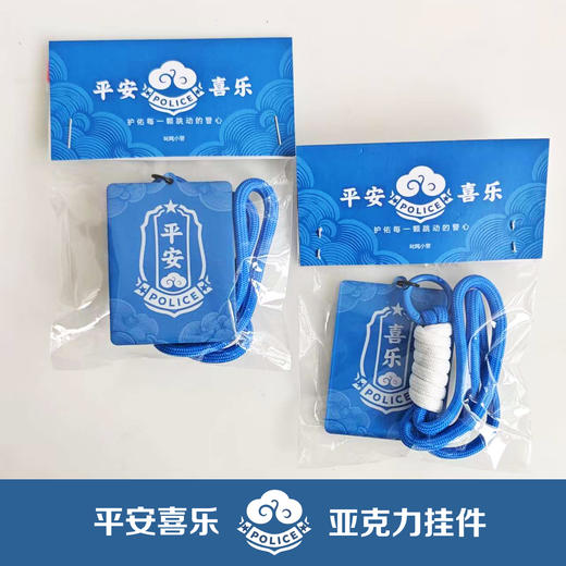 叱咤小警平安喜乐亚克力挂件钥匙扣挂件包挂 商品图4