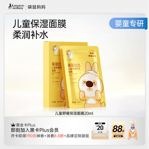 【儿童面膜】儿童专研面膜 保湿舒缓一片搞定 袋鼠比比儿童舒缓保湿面膜 商品图6