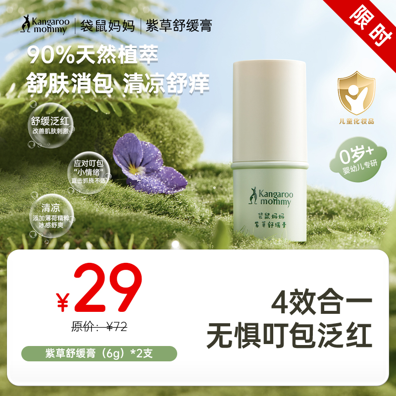 【紫草膏】清凉舒缓止痒 袋鼠妈妈紫草舒缓膏6g