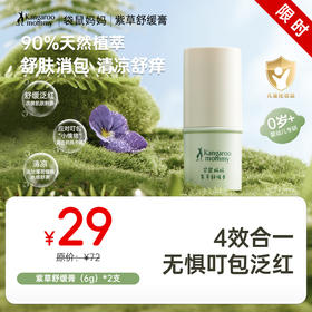 【紫草膏】清凉舒缓止痒 袋鼠妈妈紫草舒缓膏6g