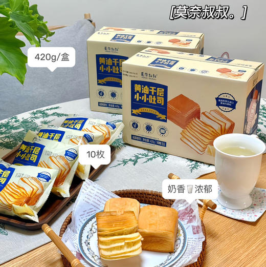【莫奈叔叔·黄油千层小吐司】选用新西兰进口安佳黄油，层层松软 口口留香，420g/盒（10枚） 商品图12