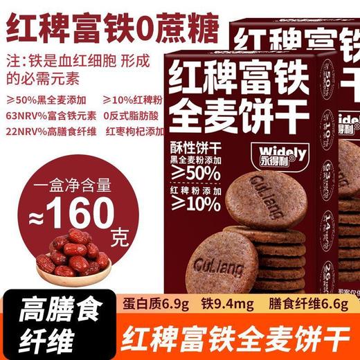 【红稗富铁全麦饼干❗吃出好气色】0糖63%铁14%叶酸含钙锌硒黑麦无糖饼干孕妇缺铁糖友零食。rh 商品图3