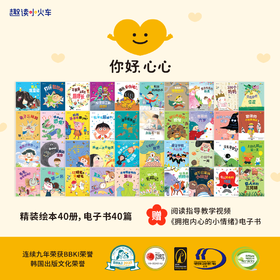《你好，心心》精装绘本