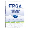 FPGA时序约束理论与工程实战 米联客 韩歆韵 杨钧杰 著 北京大学出版社 商品缩略图0